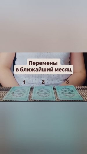 Таро расклад: Перемены в ближайший месяц!