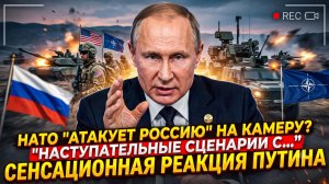📹 НАТО репетирует вторжение в Россию? Путин сделал жесткое заявление
