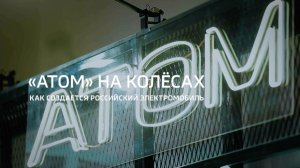 «Атом» на колесах. Как создается российский электромобиль