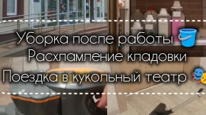 01-07-2026 Уборка после работы. Расхламление кладовки. Поездка в кукольный театр 🎭