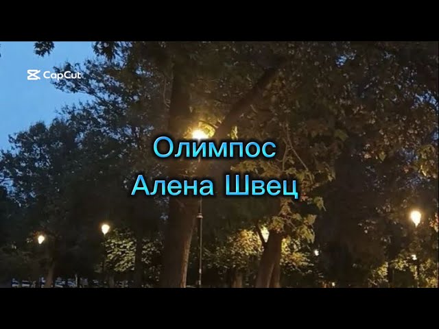 Алена Швец-Олимпос текст