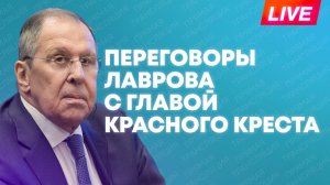 Лавров проводит переговоры с президентом Международного комитета Красного Креста