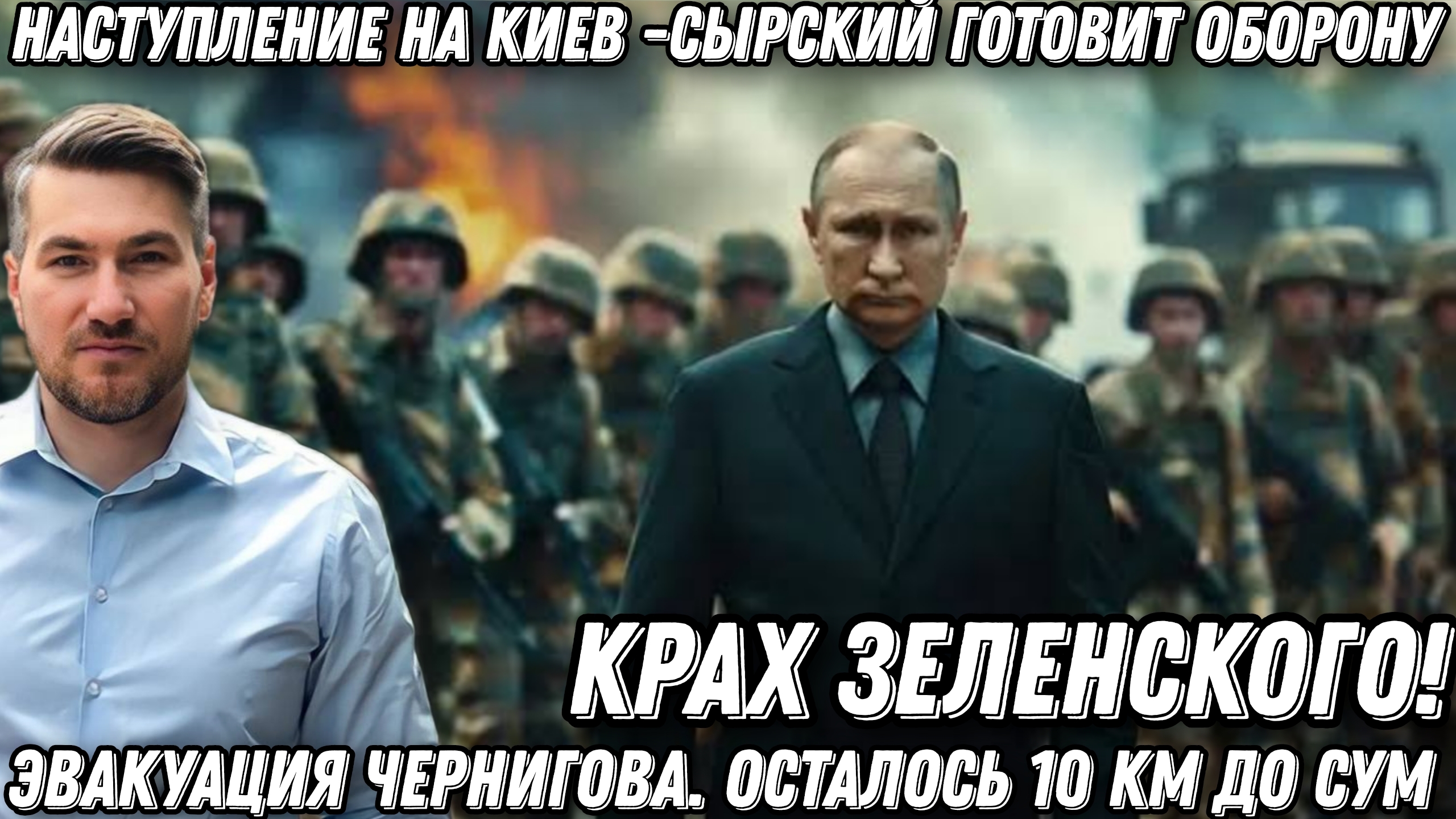 Путин не врал! Крах Зеленского. Наступление на Киев. Эвакуация Чернигова. До Сум 10 км фронт идет смотреть онлайн