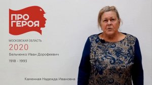 #ПРОГЕРОЯ Бельченко Иван Дорофеевич