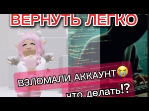 ВЗЛОМАЛИ АККАУНТ РОБЛОКС!!! ЧТО ДЕЛАТЬ? ТУТОРИАЛ!
