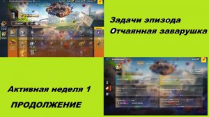 Задачи эпизода Отчаянная заварушка Активная неделя 1 ПРОДОЛЖЕНИЕ