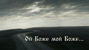 Ой божа мой божа