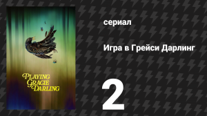 Игра в Грейси Дарлинг 2 серия «Серый скворец» (сериал, 2025)
