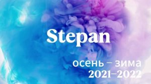 Степан 2021-2022