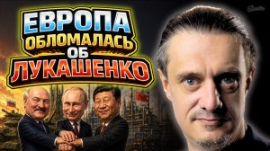 ЕВРОПА ОБЛОМАЛАСЬ О БЕЛАРУСЬ