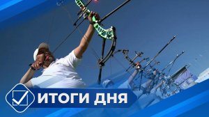 Итоги дня. 01 июля 2026 года