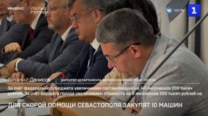 Для скорой помощи Севастополя закупят 10 машин