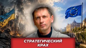 Стратегическое фиаско Украины| AfterShock.news