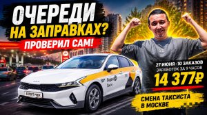 Очереди на заправках? Проверил сам! Смена таксиста в Москве.