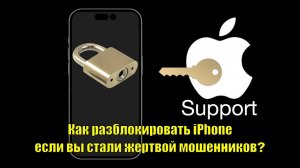 Как разблокировать iPhone если вы стали жертвой мошенников? Это сохранит тебе время и деньги!
