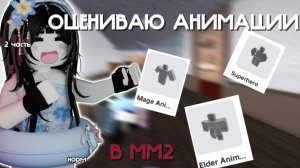 2 ЧАСТЬ // оцениваю анимации в мм2🪼