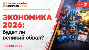 Экономика 2026: обвал или стабилизация?