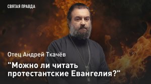 «Можно ли читать протестантские Евангелия?»: Отец Андрей Ткачёв раскрыл правду «Гедеоновых братьев»