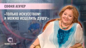 Писатель, врач-реаниматолог, кандидат медицинских наук | София Агачер | Скажинемолчи