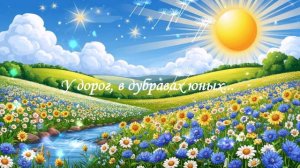 У дорог, в дубравах юных...  ВИДЕО ПЕСНЯ В ДУШУ