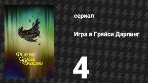 Игра в Грейси Дарлинг 4 серия «Выпусти меня» (сериал, 2025)