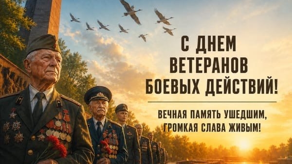 День ветеранов боевых действий