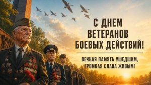 День ветеранов боевых действий