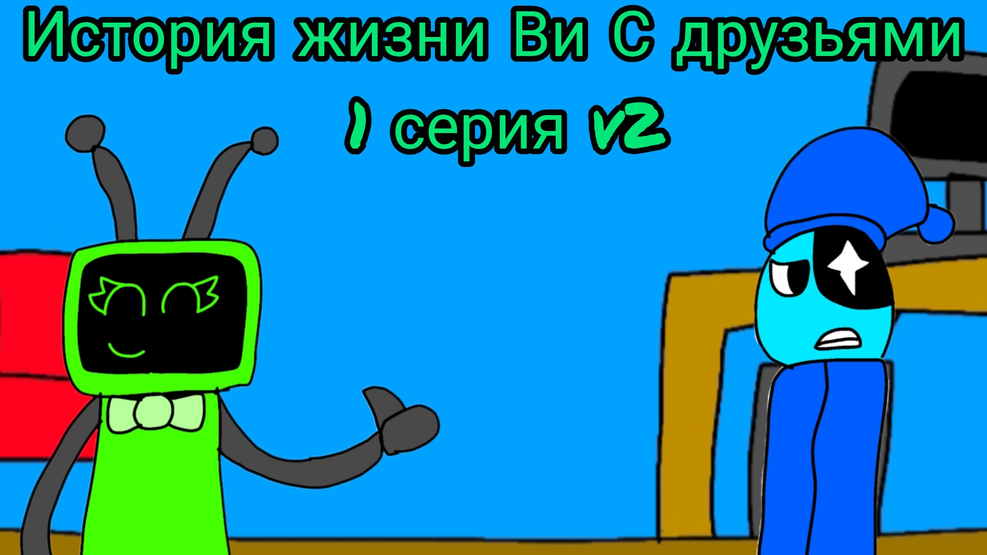 История жизни Ви с друзьями v2 1 серии. (начало знакомства с Ви) смотреть онлайн