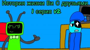 История жизни Ви с друзьями v2 1 серии. (начало знакомства с Ви)
