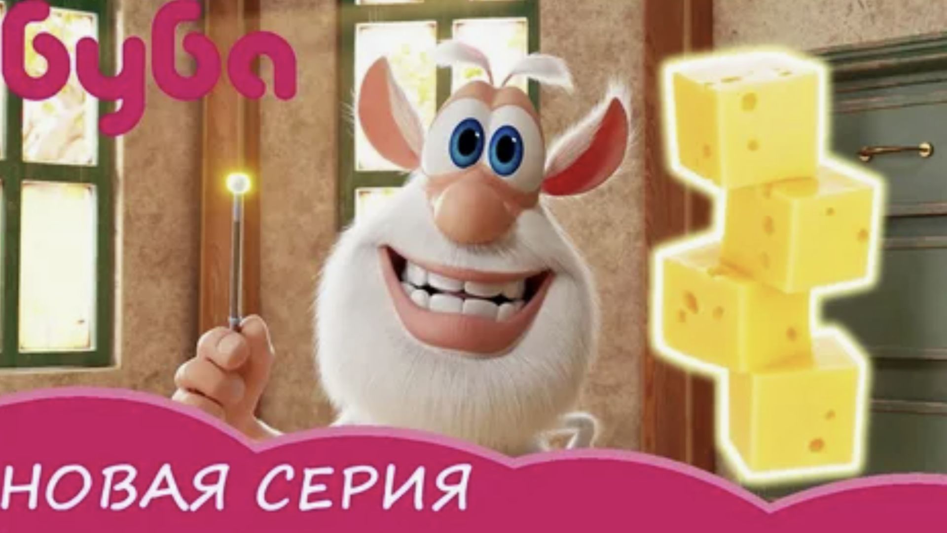 Буба - Сырные джунгли - Буба мультики для детей смотреть онлайн