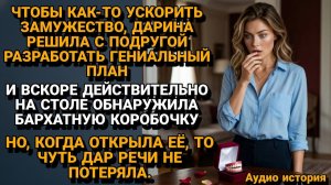 Жизненные Истории|Она хотела Ускорить СВАДЬБУ, но|Истории из жизни|Реальные истории|Аудиорассказы