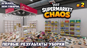 ПРОКАЧИВАЕМСЯ И УСКОРЯЕМСЯ - Supermarket Chaos #2