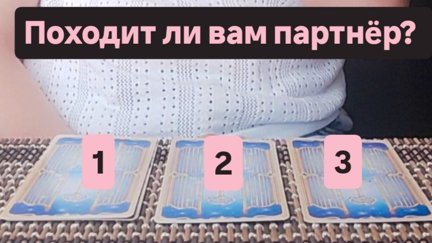 Таро расклад: Подходит ли вам партнер? смотреть онлайн