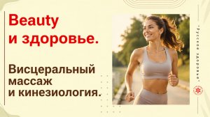Beauty и здоровье. Висцеральный массаж и кинезиология.