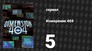 Измерение 404 5 серия «Боб» (сериал, 2017)