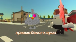 призыв белого шума в chicken gun