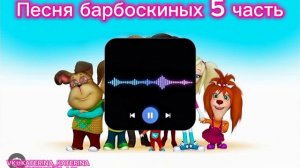 Песня барбоскиных 5 часть
Песня песня Тимохи