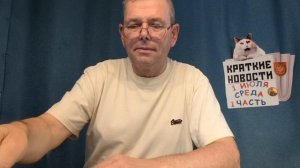 КРАТКИЕ НОВОСТИ 1 ИЮЛЯ 1ЧАСТЬ