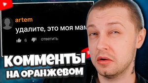 СТИНТ СМОТРИТ: Грустные Комменты на Оранжевом 💔