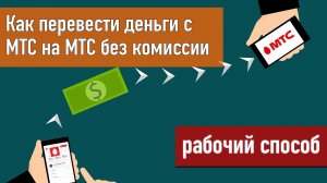 Как перевести деньги с МТС на МТС без комиссии