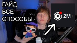 гайд как заработать робуксы (все способы)