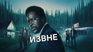 Сериал «ИЗВНЕ».