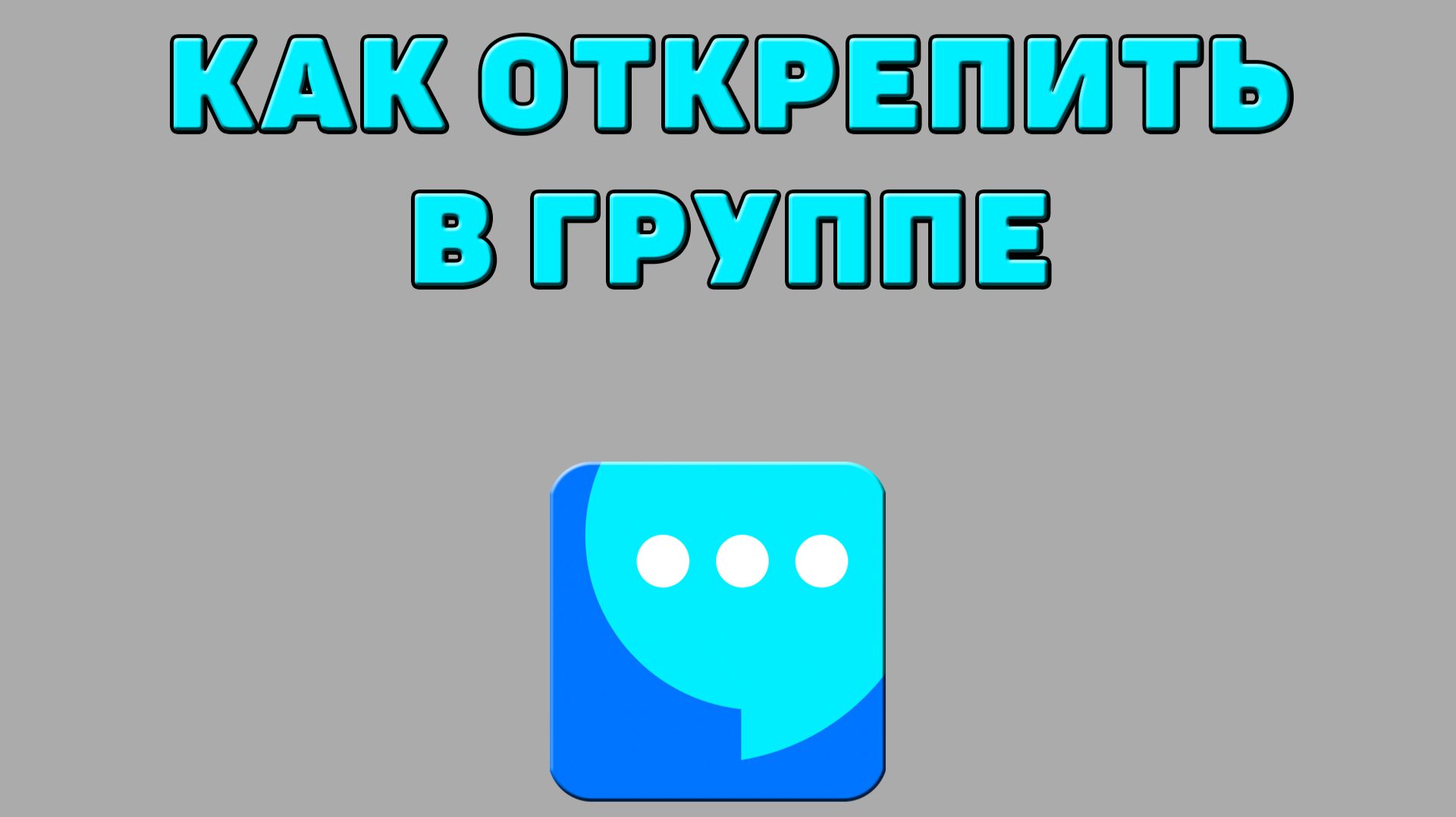 Как открепить в группе в ВК мессенджере