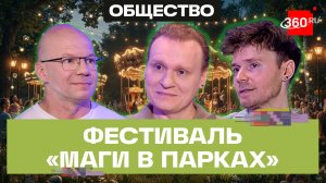 «Больше волшебников!» — братья Сафроновы о фестивале «Маги в парках» в Подмосковье