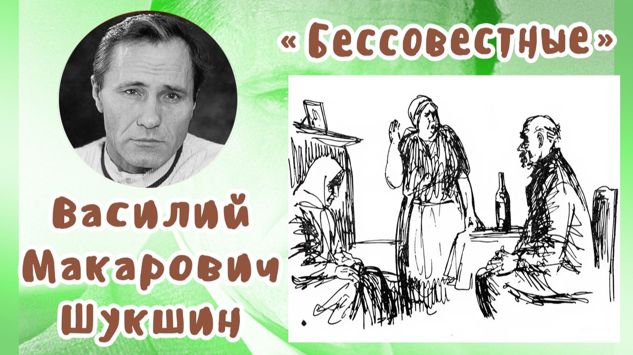Бессовестные | Василий Макарович Шукшин смотреть онлайн
