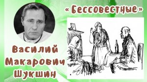 Бессовестные | Василий Макарович Шукшин
