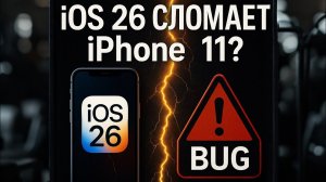 iPhone 11 на iOS 26 — стоит ли обновляться?
