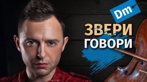 ЗВЕРИ — ГОВОРИ | piano + cello (Karaoke FM version)