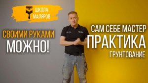 25-Грунтование