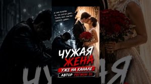 Чужая Жена